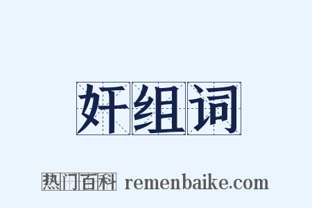 奸组词是什么意思的图片